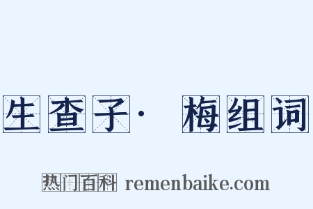 生查子·梅组词是什么意思的图片